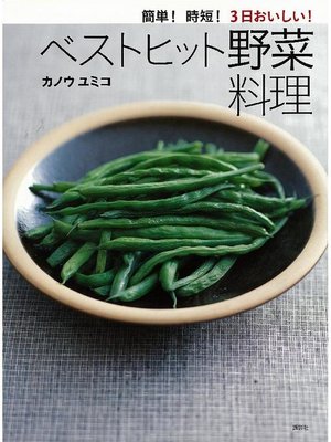 cover image of 簡単!時短!3日おいしい!ベストヒット野菜料理